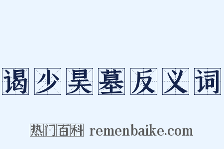 谒少昊墓反义词是什么意思的图片
